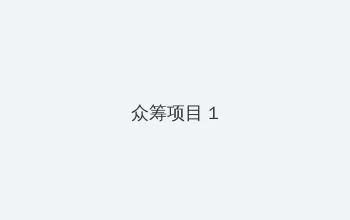 人妻上司厨房出轨2HD院线 众筹项目 - 都市夜归人系列